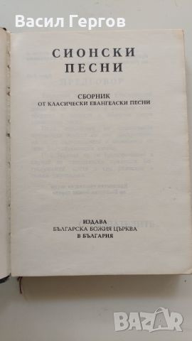 Сионски песни, снимка 2 - Художествена литература - 46398099