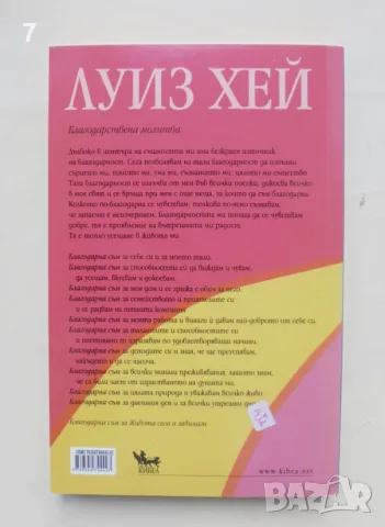 Книга Благодарността - начин на живот - Луиз Хей и приятели 2007 г. Познай себе си, снимка 2 - Други - 47067989