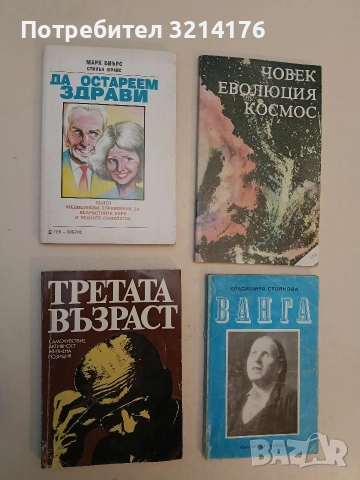 Да остареем здрави - Марк Биърс, Стивън Юрайс
