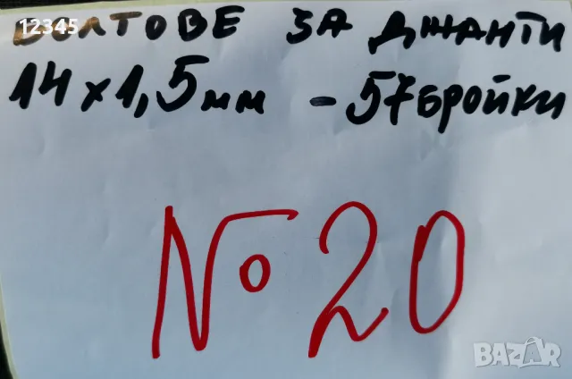 нови болтове за джанти 14х1,5-№20, снимка 2 - Аксесоари и консумативи - 48084286