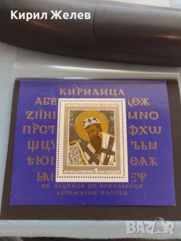 Пощенска блок марка чиста КИРИЛ ФИЛОСОФ поща НРБЪЛГАРИЯ за КОЛЕКЦИОНЕРИ 46305, снимка 4 - Филателия - 46926856