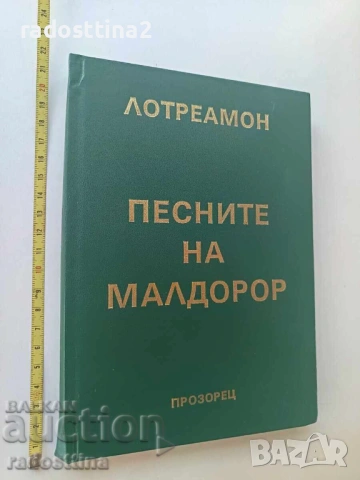 Песните на Малдорор Лотреамон