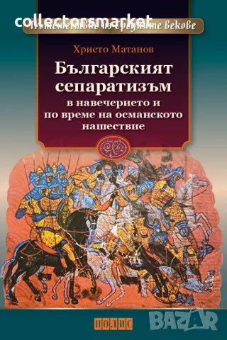 Българският сепаратизъм в навечерието на османското нашествие