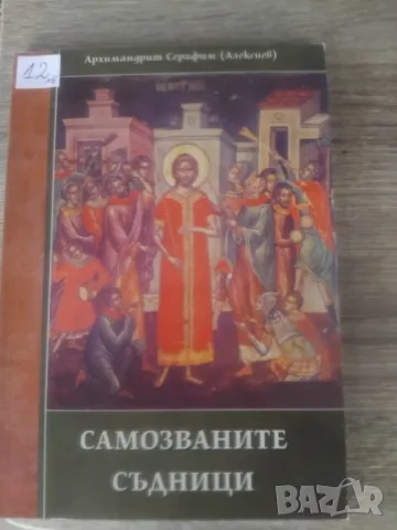 УНИКАЛНИ ХРИСТИЯНСКИ КНИГИ, снимка 11 - Специализирана литература - 47681878