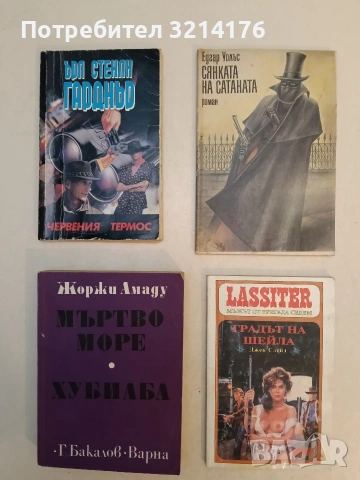 Мъртво море; Хубиаба - Жоржи Амаду