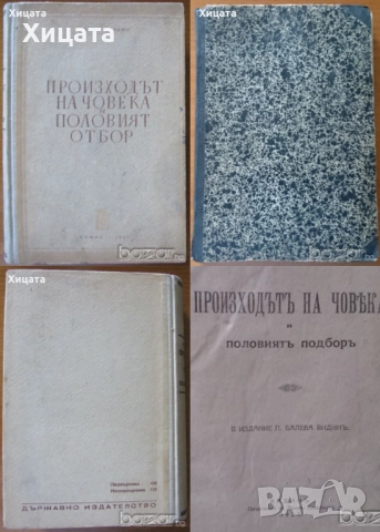 Борбата на българите за съединението;Принос към истината за катастрофата на България;Чарлз Дарвин , снимка 4 - Енциклопедии, справочници - 26938319
