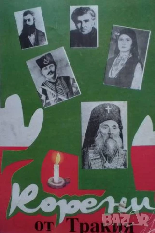 Корени от Тракия Летопис за родове и образи - искри от загаснали огнища