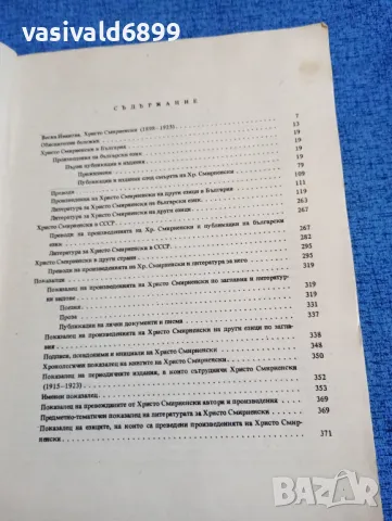 Христо Смирненски - Био - библиографски указател , снимка 5 - Специализирана литература - 48446133