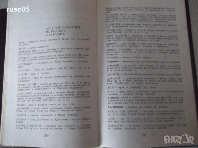 Книга "Велики оратори - Цицерон" - 294 стр., снимка 9 - Специализирана литература - 52975082