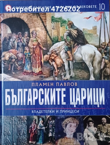 "Българските царици: владетелки и принцеси", автор проф. Пламен Павлов