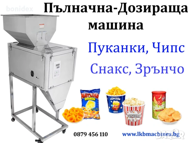  Дозираща-Пакетираща машина 1-1000 gr.Ядки.Чипс,Прах,Пуканки.... Пълначки, Затварачки, Етикирки, снимка 4 - Друго търговско оборудване - 25038428