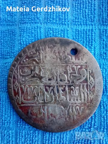 Османска сребърна монета 1203 година