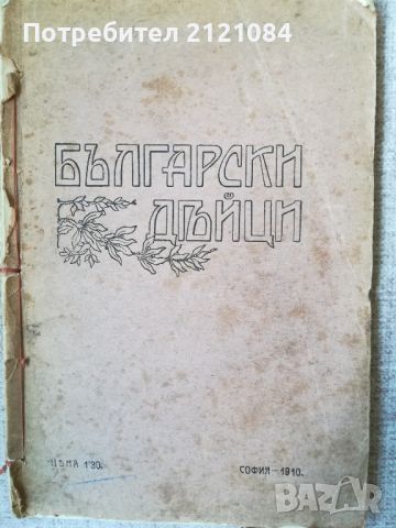 Български дейци - част 1 / М. Антонов /И.Кепов 1910г. , снимка 1 - Специализирана литература - 45480047
