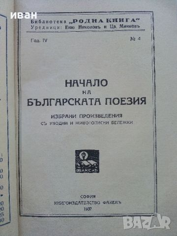 Начало на Българската поезия - Цв.Минков - 1937г., снимка 2 - Антикварни и старинни предмети - 45550983