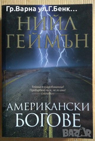 Американски богове  Нийл Геймън 13лв, снимка 1 - Художествена литература - 46551824