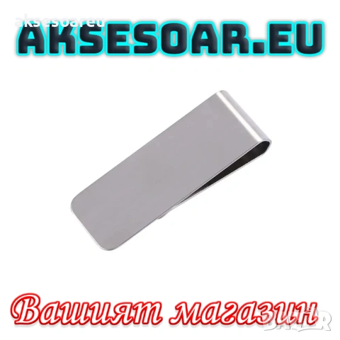 Тънка метална нова щипка за пари евро и долари от неръждаема стомана модна семпла за мъже и жени, снимка 7 - Портфейли, портмонета - 53929742