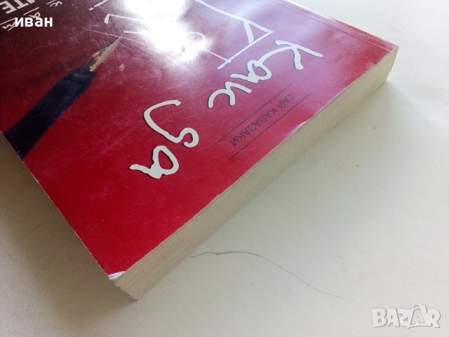 Как да побъркате конкурентите си - Гай Кавазаки - 1998г., снимка 8 - Други - 45495460