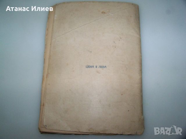 "Нашата съдба е такава" Еми Сяо, първо и единствено издание 1934г., снимка 8 - Художествена литература - 46717759