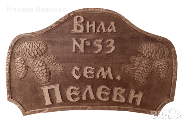 Дървена табела Вила Шишарка, снимка 2 - Декорация за дома - 40518122