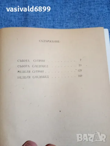 Робер Мерл - Уикенд в Зюидкот , снимка 5 - Художествена литература - 48315481