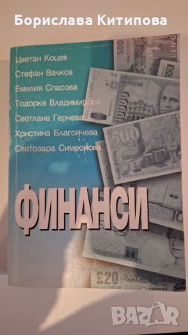 Финанси, снимка 1 - Специализирана литература - 45654197