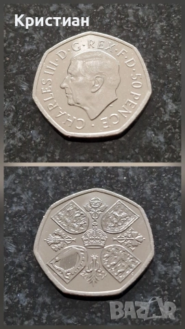 50 пенса – крал Чарлз III