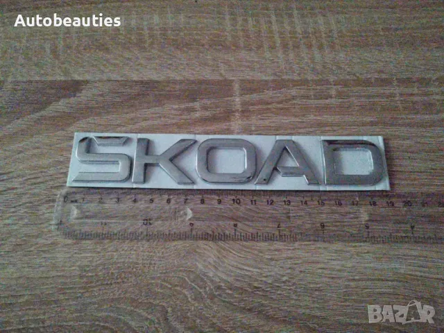 Skoda сребрист надпис най-новия фонт, снимка 2 - Аксесоари и консумативи - 50441245
