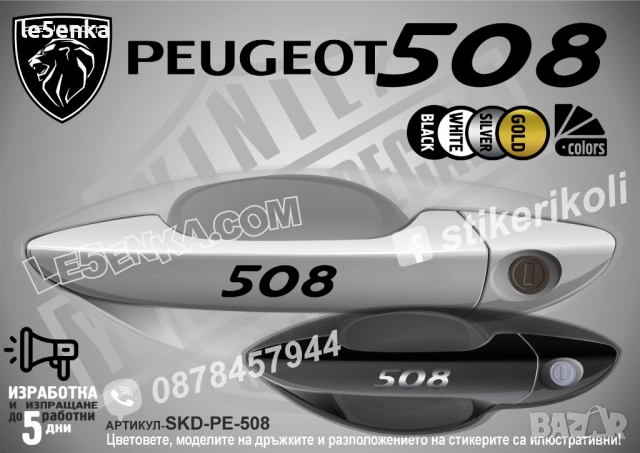 Peugeot 508 стикери дръжки SKD-PE-508