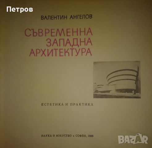 Албум за арахитектура: Съвременна западна архитектура, Валентин Ангелов, снимка 5 - Специализирана литература - 45297715