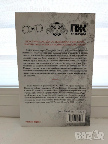 Бяс (Разследвания на Бънк Ромеро #2), снимка 2 - Художествена литература - 54227052