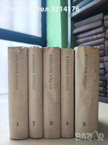 Съчинения в пет тома. Том 1-5 - Орлин Василев (1956-7)