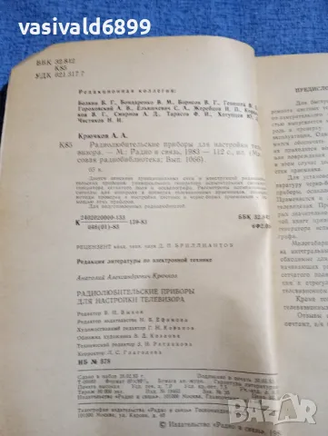 Крючков - Радиолюбителски прибори за настройка на телевизора , снимка 5 - Специализирана литература - 48483944