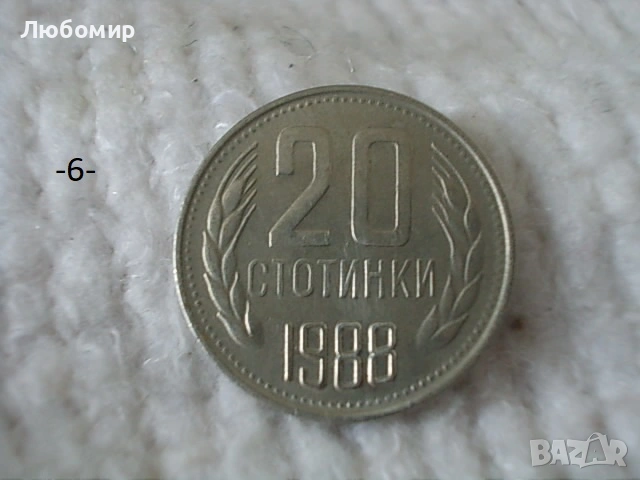 Стари монети 1988,1989 г. - списък , снимка 6 - Антикварни и старинни предмети - 53227279