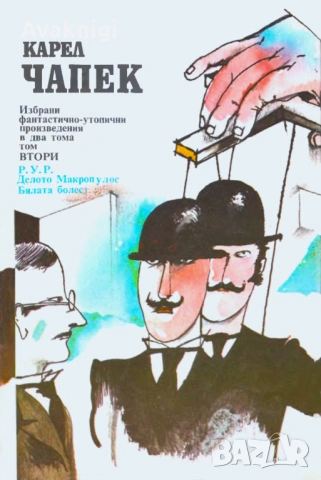 Избрани фантастично-утопични произведения - Карел Чапек