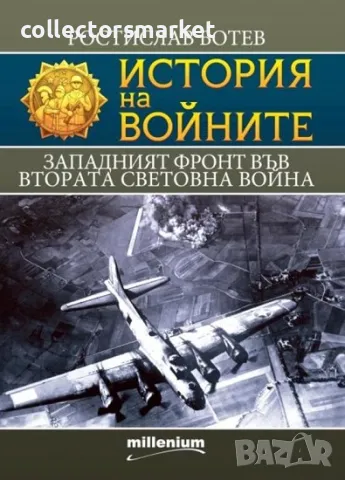 История на войните. Книга 27: Западният фронт във Втората световна война