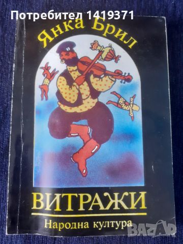 Витражи - Янка Брил, снимка 1 - Художествена литература - 45669838