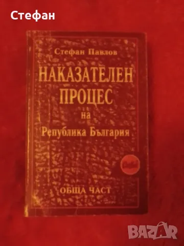 Стефан Павлов, Наказателен процес на Република България обща част, снимка 1 - Специализирана литература - 47271613