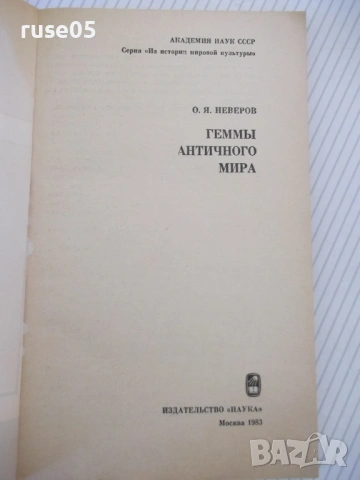 Книга "Геммы античного мира - О. Я. Неверов" - 144 стр., снимка 2 - Специализирана литература - 53905623