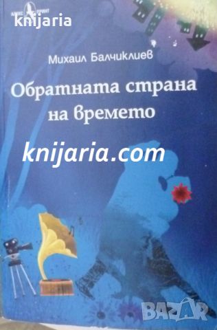 Обратната страна на времето, снимка 1 - Българска литература - 46214138