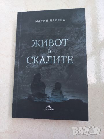Книга, Мария Лалева, Живот в скалите, снимка 1 - Художествена литература - 45798241