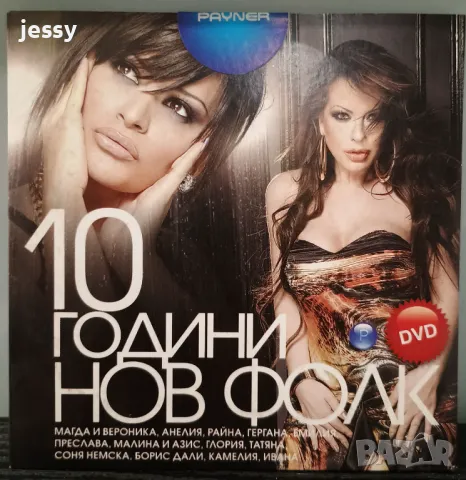 DVD 10 години Нов фолк, снимка 1 - DVD дискове - 46935540