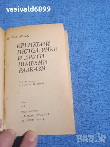 Анатол Франс - Кренкбий , снимка 4 - Художествена литература - 50052417