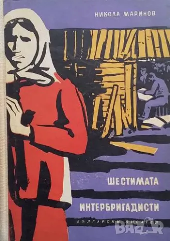 Шестимата интербригадисти Никола Маринов