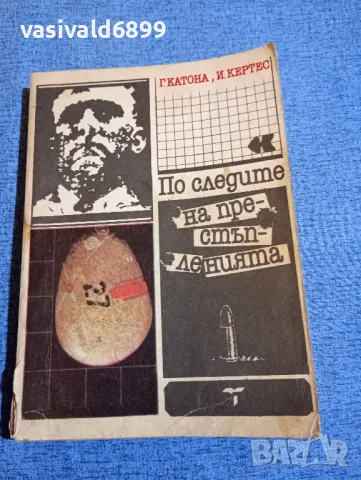 "По следите на престъпленията", снимка 1 - Специализирана литература - 48486668