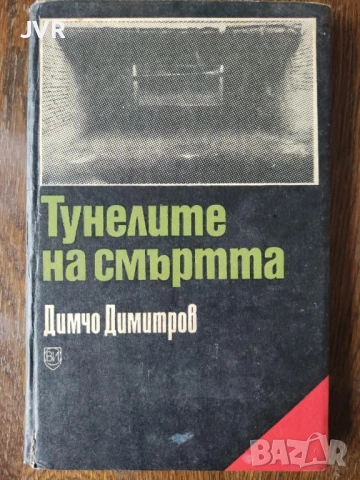 Разпродажба на книги по 2.50 евро за брой., снимка 18 - Българска литература - 53667579