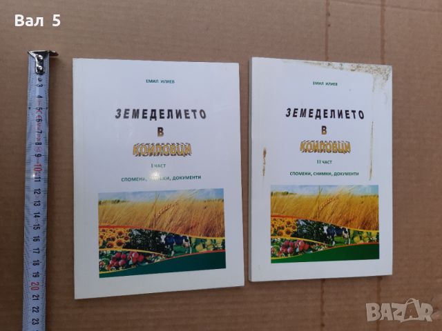Земеделието в Коиловци Илия Илиев , томове 1 и 2, снимка 1 - Специализирана литература - 46051485