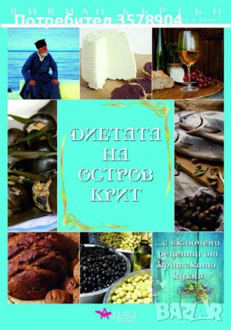 Диетата на остров Крит, снимка 1 - Специализирана литература - 45809579