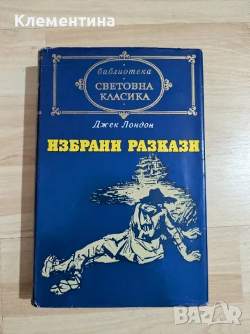 избрани разкази - Джек Лондон , снимка 1 - Художествена литература - 47077611