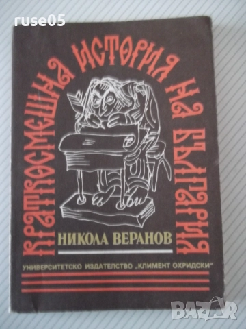 Книга "Краткосмешна история на България-Никола Веранов"-152с