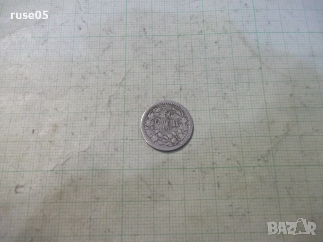 Монета "50 стотинки - 1891 г." - 1